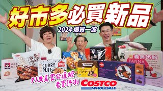 2024 好市多Costco必買新品看這｜美食公道嬤偏愛這幾款？｜兩百卡的份量是多少？ Ft.阿環小姐 [送你營養吃]