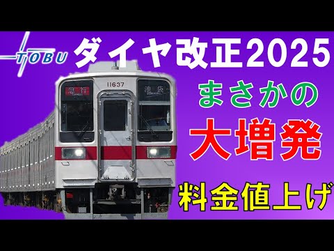 東武鉄道のダイヤ改正を6分で解説！急行格上げで大増発！特急停車駅増加とSL値上げ？【迷列車で行こう214】