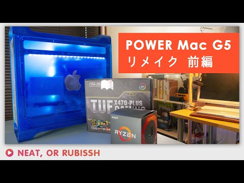 【自作PC】MacG5を最新WindowsPCにリメイク！（前編：分解～塗装）