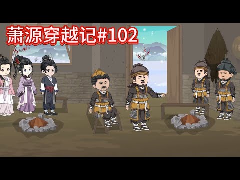 萧源穿越记#102：王家的仆役？~~#沙雕動畫 #沙雕 #種田 #動漫 #古言