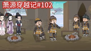 萧源穿越记#102：王家的仆役？~~#沙雕動畫 #沙雕 #種田 #動漫 #古言