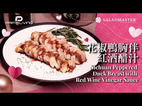 ❤️2024 情人節菜式 花椒鴨胸伴紅酒醋汁 Sichuan Peppered Duck Breast with Red Wine Vinegar Sauce | Saladmaster