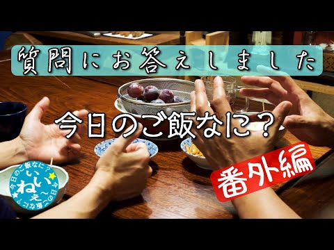 中秋の名月に２回目の質問コーナー｜ご飯好きな夫婦｜夜ご飯｜年の差夫婦の何気ない会話｜Japanese food｜今日のご飯なに？