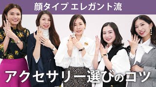 【アクセサリー紹介】大人女子のリング、ネックレス、ピアスの選び方/顔タイプエレガント/顔タイプ診断