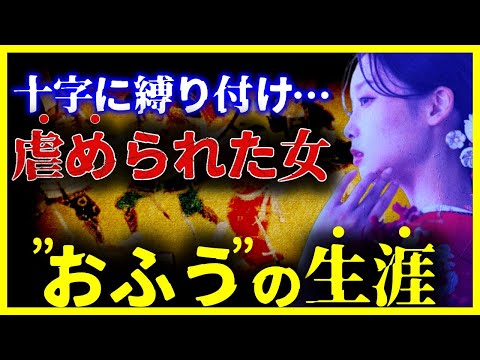 【閲覧注意】16歳で磔処刑『おふうの残酷な最期』がヤバい【ゆっくり解説】