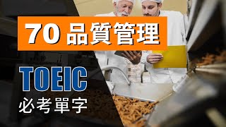 多益高分必考單字 ⎮ 70 Quality Control 品質管理 ⎮ TOEIC Vocabulary ⎮ 怕渴英文