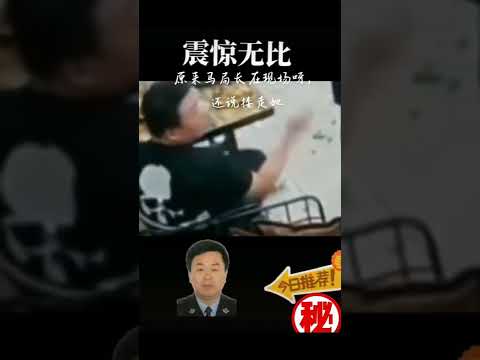 唐山烧烤店打人事件 - 原来路北分局局长马爱军也在现场，还说搂走她！