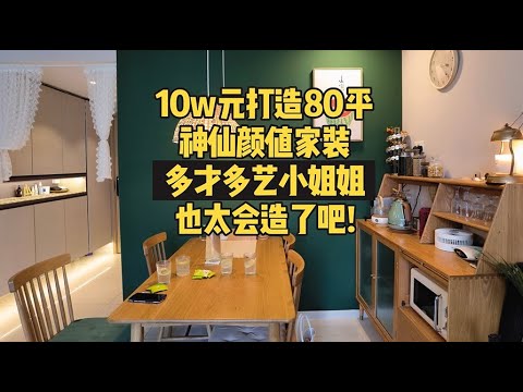 新加坡公寓，10W打造80平神仙颜值家装，多才多艺的小姐姐，也太会造了吧！