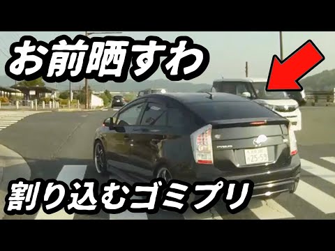 【ドラレコ】プリウス乗り民度低すぎ！/呆れる割り込みをするDQNプリウス/駐車場で車に車にキズを付けて逃走をする男/パトカーの目の前で信号無視するも検挙しない警察って...