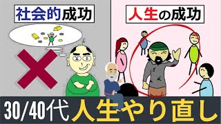 【30代40代】人生やり直す方法『生き方を根本から変える』再出発したい人へ