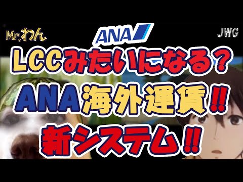 【知らなきゃ危険！？】何が変わるの！？ANA国際線運賃変更へ！