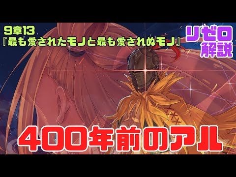 リゼロなろう9章13『最も愛されたモノと最も愛されぬモノ』解説考察｜400年前のアルと領域展開の負担の肩代わり