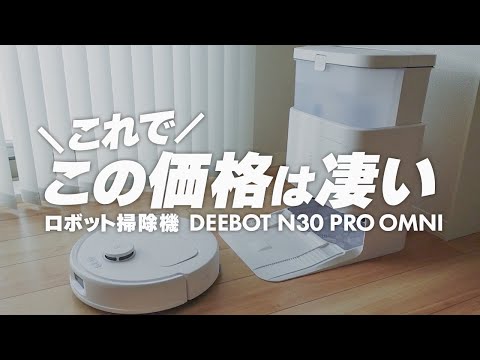 【DEEBOT】全自動水拭きOK！コスパ◎おすすめロボット掃除機/2024