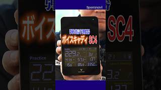 コスパ抜群‼︎練習の質を上げたい方にオススメの「ボイスキャディSC4」を小倉さんが解説#ゴルフ #ゴルフ練習 #sc4 #弾道測定器