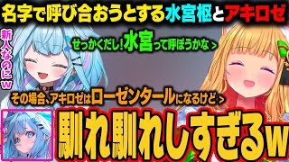 お互いの呼び方を決める二人、危うく『ローゼンタール』呼びになりそうになるすうちゃんｗ【アキ・ローゼンタール/水宮枢/ホロライブ切り抜き】