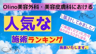 【施術ランキング】Olino美容外科・美容皮膚科での人気施術ランキングを発表します！(2022.2月～2022.5月)