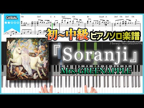 【楽譜】『Soranji／Mrs.GREENAPPLE』初〜中級ピアノ楽譜