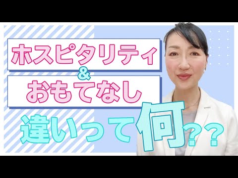 「ホスピタリティ」と「おもてなし」の違いについてお話しします