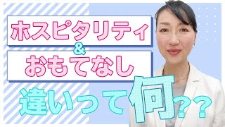 「ホスピタリティ」と「おもてなし」の違いについてお話しします