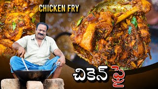 Chicken Fry | చికెన్ ఫ్రై | Chicken Fry Recipe In Telugu | Food on farm