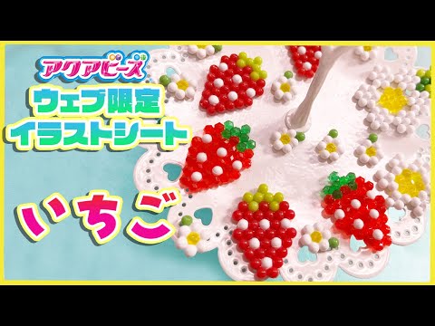 【アクアビーズ】いちご🍓（WEB限定イラストシート）〈作り方〉