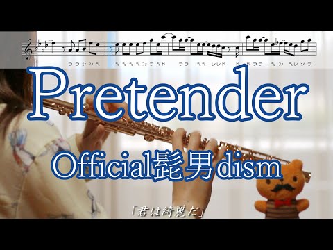 【フルート】Pretender / Official髭男dism【歌詞･楽譜】