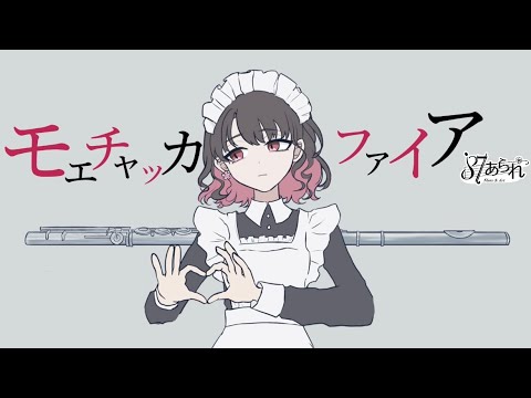 【フルートで】モエチャッカファイア／弌誠【演奏してみた♬】87あられオリジナルMV