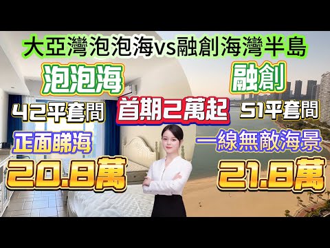 海景筍盤大PK 總價2字頭 首期2萬起!【大亞灣泡泡海 vs 融創海灣半島】視野開闊 都睇海 望沙灘、綠道多元素{42-51方套間}保養新淨 可拎包入住#十里银滩 #大亞灣 #融創 #筍盤