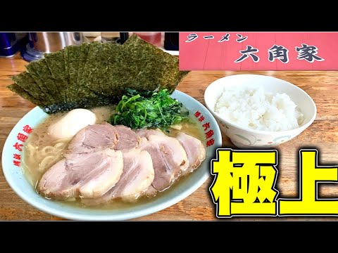 家系ラーメン『六角家』お得なセットをガチで攻める！家系御三家　六角家