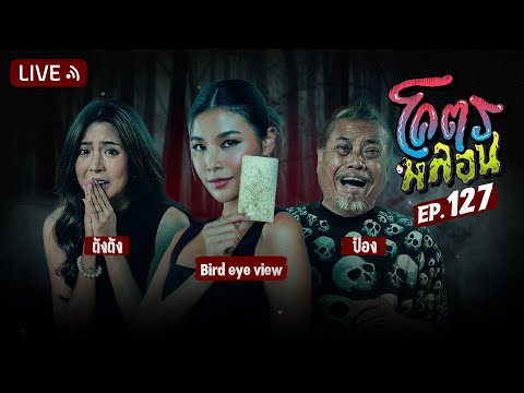 โคตรหลอน | EP.127 | 11 ธันวาคม 2567