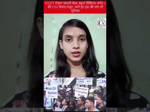 NEET गोधरा धांधली केसः स्कूल प्रिंसिपल समेत 4 की CBI रिमांड मंजूर, जानें हर एक की क्या थी भूमिका