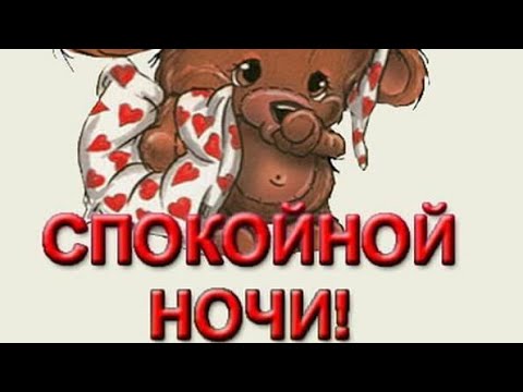 ЖЕЛАЮ ДОБРОЙ НОЧИ И ПРИЯТНЫХ СНОВИДЕНИЙ😴МУЗЫКАЛЬНАЯ ВИДЕО ОТКРЫТКА ДЛЯ ТЕБЯ🥰😌