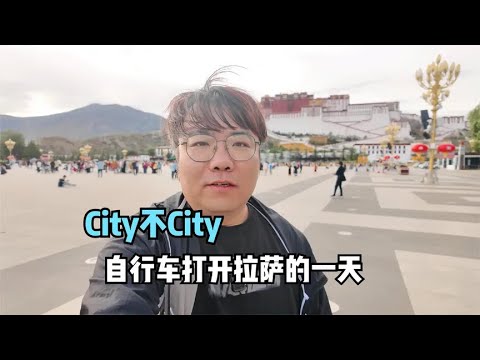 今天不开车也不拖挂，用自行车打开拉萨的一天，city不city？