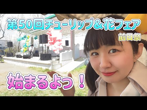 第50回チューリップ&花フェア前日祭 始まるよっ！