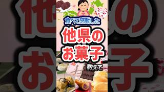 【有益】食べて感動した他県のお菓子教えて【ガルちゃん】#shorts