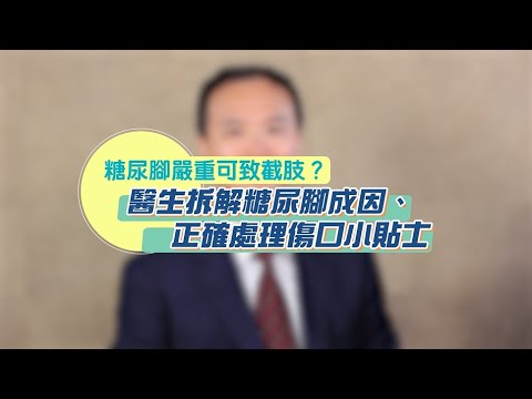 【糖尿腳=爛腳？】糖尿腳嚴重可致截肢？醫生拆解糖尿腳成因、正確處理傷口小貼士