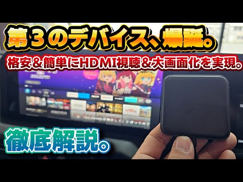 【この発想はなかった】AndroidAVアダプター『アンドロイダー』登場！HDMIの映像ソースを見たいならコレ！Blu-rayプレイヤー・後席モニターの拡張も可能！移動時の同乗者も快適に！ナビ男くん