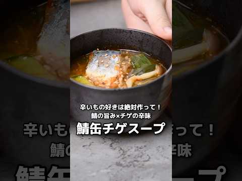 【簡単レシピ】鯖缶チゲスープ【伊藤食品公式】 #簡単レシピ #鯖の味噌煮 #料理