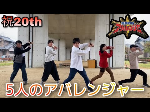 【祝20th新作】アバレンジャー５人に変身してみた【×イミック,つぼゆう,としくん,奏優 スーパー戦隊】