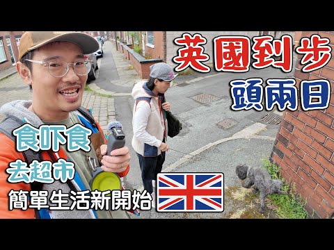 英國初到步 第一二日｜ 靈魂未返嚟｜去超市｜食吓嘢｜ 簡單生活新開始