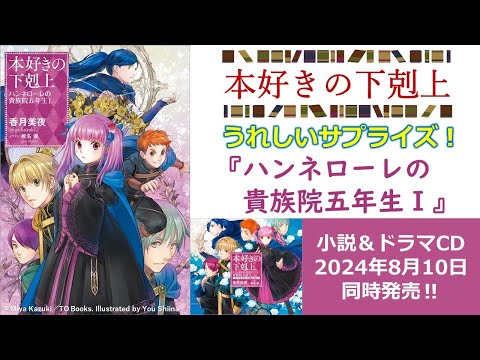 【本好きの下剋上】『ハンネローレの貴族院五年生Ⅰ』書籍＆ドラマCD同時発売決定情報！