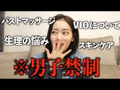 【男子禁制】女子のいろんな悩みを全部解決する！男の子は見ないでね！