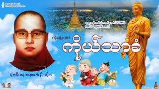 ကိုယ်ပြုတဲ့ကံ ကိုယ်သာခံ