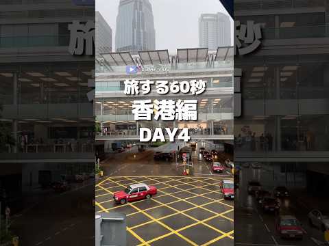 【旅する60秒】人気の香港へ！グルメ食べまくりの3泊4日DAY4