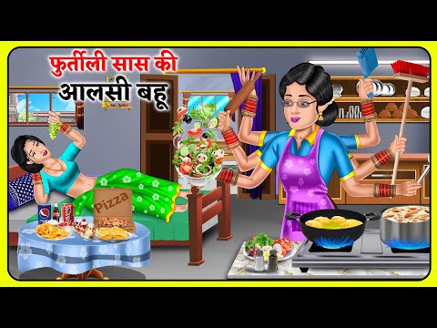 फुर्तीली सास की आलसी बहू: Hindi Kahaniyan | Saas Bahu Stories in Hindi | Bedtime Story | Khani