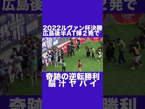 2022ルヴァン杯決勝広島後半AT弾2発で奇跡の逆転勝利 #Shorts