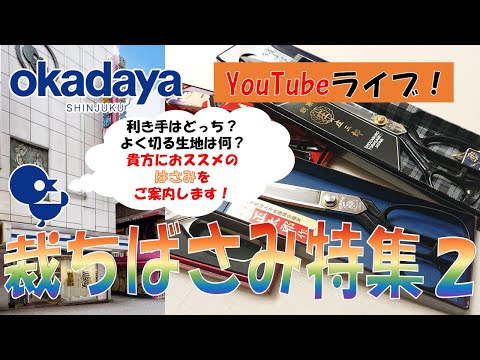 【新宿オカダヤ本店ライブ】裁ちばさみ特集・2【はさみの選び方編】