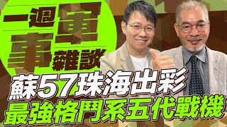 蘇57珠海出彩 最強格鬥系五代戰機【一週軍事雜談】2024.11.19