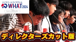 青春をかけた中高生の熱き頭脳バトル！／「ハイスクールクイズバトル WHAT 2024 presented by ランドマーク税理士法人」【#QKWHAT】