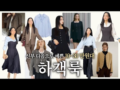 👩🏻‍💼하객룩 장인이 말아주는 취향★彡가을겨울 하객룩 haul༄🧺👔🍂|출근룩•자켓추천•브랜드추천